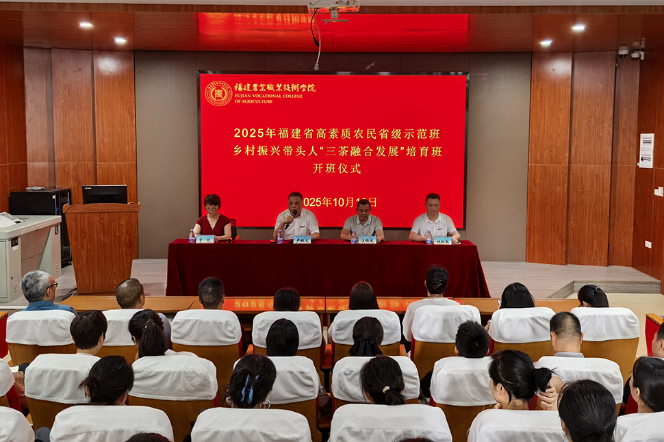 2025年福建省高素質農(nóng)民鄉(xiāng)村振興帶頭人“三茶融合”研修班在福州順利開班